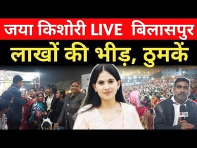 Bilaspur Live जया किशोरी 🔥 भक्ति, भाव और भक्तों का महासंगम ! Ground Report ! Bilaspur jaya kishori