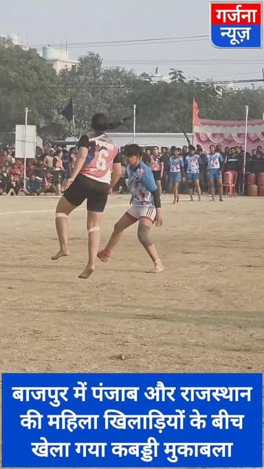 बाजपुर में पंजाब और राजस्थान की महिला खिलाड़ियों के बीच खेला गया कबड्डी मुकाबला