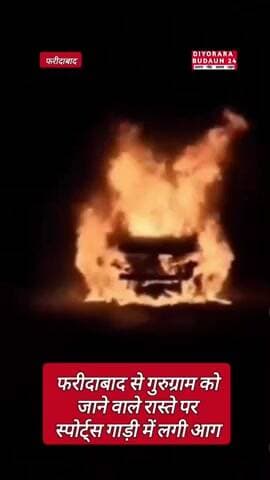 फरीदाबाद से गुरुग्राम को जाने वाले रास्ते पर स्पोर्ट्स गाड़ी में लगी आग #hindinews #latestnews #viral