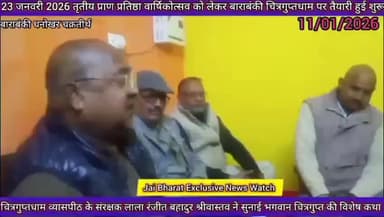 बाराबंकी धनोखर चक्रतीर्थ पर 23 जनवरी 2026 के कार्यक्रम को लेकर लाला रंजीत बहादुर श्रीवास्तव ने दी जानकारी सुनिए व देखिए