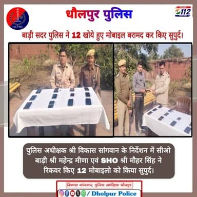 हर वापसी—विश्वास की जीत !
बाड़ी सदर थाना पुलिस द्वारा 12 खोए हुए मोबाइल फोन बरामद कर स्वामियों को सुपुर्द किए गए।