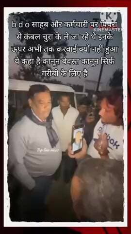 पिपरा प्रखंड अंतर्गत बी डी ओ साहब कम्बल चोरी करते हुए पकड़े गए tendig वीडियो karpan पिपरा ब्लॉक पलामू झारखंड