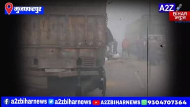 #BigBreakingNews मुजफ्फरपुर के देवरिया में घने कोहरे के कारण दो ट्रक का भिड़ंत,चालक गंभीर रूप से जख्मी।
#A2zbiharnewsmu...