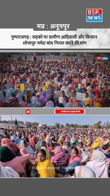 अपर नर्मदा शोभापुर बांध निरस्त करो सड़क पर उतरे अनूपपुर और डिंडोरी के किसान, ग्रामीण व आदिवासी । NARMADA BANDH PROJECT ...