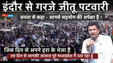 इंदौर दूषित जल कांड में कांग्रेस प्रदेश जीतू पटवारी की ललकार । जनता से मांगा सहयोग । Jitu Patwari Indore Jitu Patwari । ...