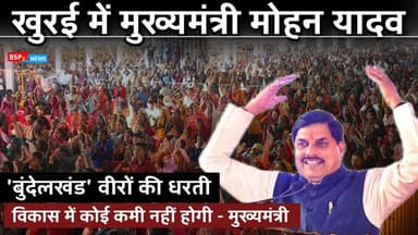 खुरई : बुंदेलखंड के विकास में नहीं होगी कोई कमी ! बोले मुख्यमंत्री डॉ मोहन । Cm Mohan Yadav Sagar । Bundelkhand govind s...
