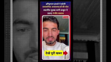 हरिपुरधार हादसे के बाद प्रशासन कटघरे में, सनी ठाकुर ने गिनाईं जमीनी खामियां #हरिपुरधार_हादसा
#प्रशासनिक_अव्यवस्थाएं
#सनी...