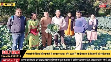 कांगड़ा : पहाड़ों में सिंचाई की चुनौती से समाधान तक, सौर ऊर्जा ने दी हिमाचल के किसानों को नई ताकत #ग्रामीण_अर्थव्यवस्था
...