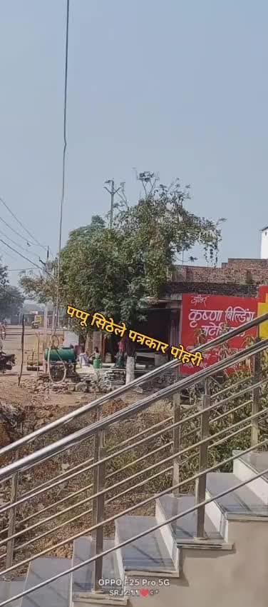 पोहरी नगर मे सडक निर्माण ठेकेदार ने बीच सडक मे बडी लाईन के खम्बे न गाडते हुए घरो के पास से बडी लाईन निकाली जा रही है