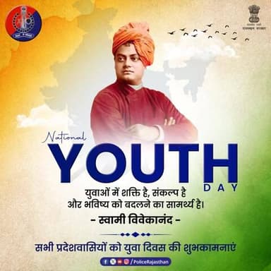 उठो, जागो और तब तक मत रुको जब तक लक्ष्य प्राप्त न हो जाए!
स्वामी विवेकानंद जी की जयंती #NationalYouthDay पर प्रदेश की युवा शक्ति को हार्दिक शुभकामनाएं।
राजस्थान पुलिस युवाओं के साहस और संकल्प को सलाम करती है