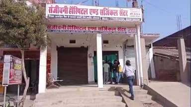 दुधि: बभनी में अवैध अस्पताल ने महिलाओं की बच्चेदानी निकाली, स्वास्थ्य विभाग की छापेमारी में हुआ खुलासा, मरीजों को छिपाया