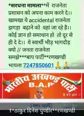 जय हिंद जय जनता***बाप पार्टी**रणखण्डी भायला 7247850601🙏🙏