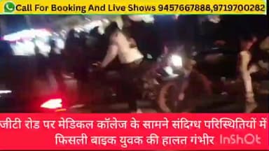 जीटी रोड पर मेडिकल कॉलेज के गेट के बाहर बाइक फिसल गई युवक गंभीर रूप से घायल हो गया