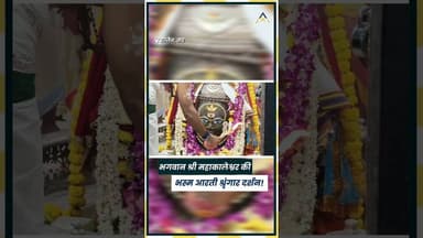 Ujjain के ज्योतिर्लिंग भगवान श्री महाकालेश्वर जी का भस्म आरती श्रृंगार दर्शन! Mahakal Bhasm Aarti