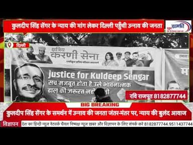 कुलदीप शैगर के समर्थन में उन्नाव की जनता जंतर-मंतर पहुँची, न्याय की मांग को लेकर किया प्रदर्शन