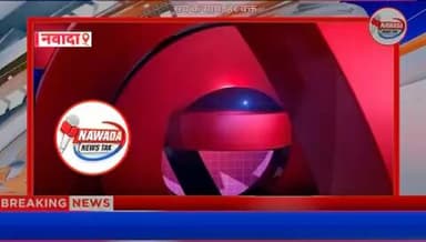 नवादा पुलिस की कार्रवाई: नारदीगंज थाना कांड में अभियुक्त गिरफ्तार।
#sonusinghjournalist