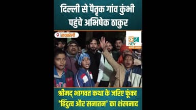 रायबरेली: दिल्ली से पैतृक गांव कुंभी पहुंचे अभिषेक ठाकुर #news #रायबरेली #uncutnews