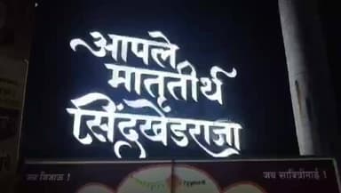 शेगाव: जिजाऊ जन्मोत्सवाच्या पूर्वसंध्येला सिंदखेड राजा शहरातून भव्य मशाल रॅली! विद्युत दिव्यांनी शिवसृष्टी जगमगली!