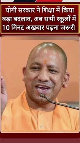 उत्तर प्रदेश _योगी सरकार ने शिक्षा में किया बड़ा बदला, अब सभी स्कूल में 10 मिनट अखबार पढ़ना जरूरी है।