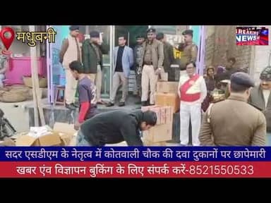 मधुबनी शहर के कोतवाली चौक स्थित दवा दुकानों पर सदर एसडीएम के नेतृत्व में औचक छापेमारी