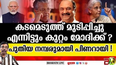 മോദിയെ പഴിചാരി പിണറായി l Pinarai Vijayan
