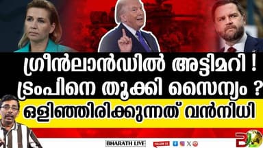 ഗ്രീൻലാൻഡിനെ ട്രംപ് ലക്ഷ്യമിടുന്നത് എന്തിന് ? Donald Trump