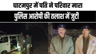 घाटमपुर डबल मर्डर: पति ने पत्नी और बेटे की धारदार हथियार से ह#त्या, आरोपी फरार