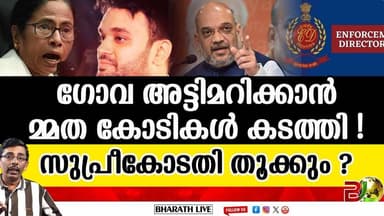 മമതയ്ക്ക് പിടി വീഴുമോ ? l Mamatha Banerji