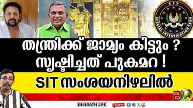 തന്ത്രിക്ക് ജാമ്യം കിട്ടുമോ ? l Sabarimala Gold Theftcase