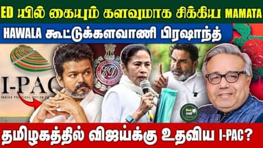 EDயில் கையும் களவுமாக சிக்கிய Mamata- தமிழகத்தில் விஜய்க்கு உதவிய IPAC Sekhar Iyer Exclusive