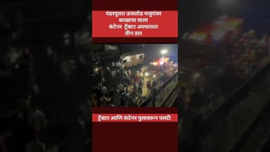 पंढरपुरात भीषण अपघात अपघातामध्ये ऊसतोड मजुरांवर काळाचा घाला #news #breakingnews #pandharpur