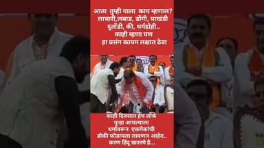 हिंदुत्वाच्या बढाया मारणार आणि मतासाठी पाय धरणार वारे भाजप..!#short #ट्रण्डिंग #shortvideo #breking