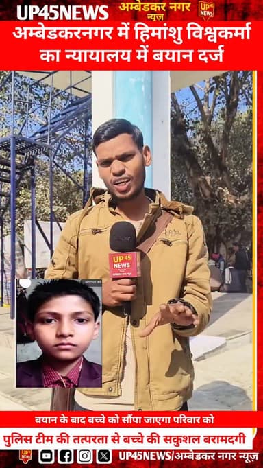 गुमशुदा बच्चा हिमांशु विश्वकर्मा का अदालत में आज बयान दर्ज।
प्रक्रिया पूरी होते ही बच्चे को परिवार के सुपुर्द किया जाएगा...