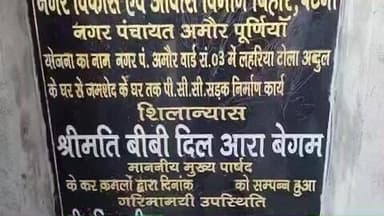अमौर: अमौर नगर पंचायत के तीन वार्डों में मुख्य पार्षद बीवी दिल आरा बेगम ने पीसीसी सड़क का किया शिलान्यास