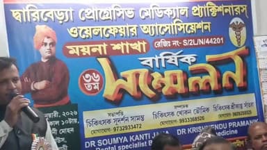 ময়না: বিবেকানন্দের জন্মবার্ষিকী উপলক্ষে গড়ময়নাতে গ্রামীণ চিকিৎসকদের নিয়ে ৩৬ তম বার্ষিক সম্মেলনের আয়োজন