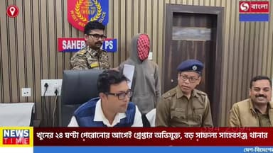 খু*নের ২৪ ঘণ্টা পেরোনোর আগেই গ্রেপ্তার অভিযুক্ত, বড় সাফল্য সাহেবগঞ্জ থানার পুলিশের।