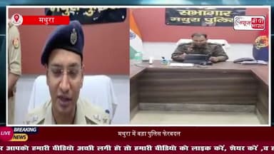 मथुरा में बड़ा पुलिस फेरबदल: SSP श्लोक कुमार ने 22 दरोगाओं का किया तबादला
#MathuraNews #MathuraPolice #PoliceTransfer
