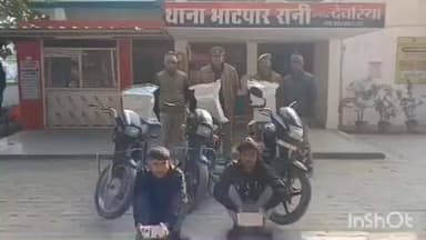 भाटपार रानी: बिहार के विशुनपुर ढ़ाले के पास पुलिस ने अवैध शराब की सप्लाई पकड़ी, दो गिरफ्तार, चोरी की 3 बाइक बरामद