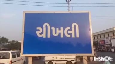 ચીખલી: ચીખલીના ખુંધ સાતપીપળા કટ પહેલા રાનકુવા થી ચીખલી કોલેજ રોડ ખાતે અકસ્માત સર્જાતા પોલીસ ફરિયાદ નોંધાઈ