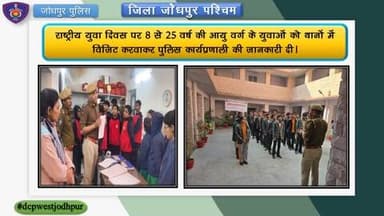 #राष्ट्रीय_युवा_दिवस के अवसर पर छात्र-छात्राओं का रहा पुलिस थानों का भ्रमण...
पुलिस की कार्यप्रणाली ,साइबर सुरक्षा एवं साइबर अपराधों, बाल अधिकार और बाल संरक्षण के प्रति जागरूकता एवं विभिन्न हेल्पलाइन नंबर आदि की जानकारी प्रदान की गई।