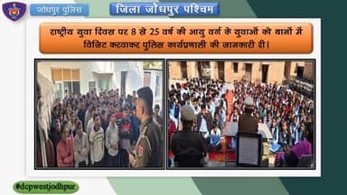 #राष्ट्रीय_युवा_दिवस के अवसर पर छात्र-छात्राओं का रहा पुलिस थानों का भ्रमण...
पुलिस की कार्यप्रणाली ,साइबर सुरक्षा एवं साइबर अपराधों, बाल अधिकार और बाल संरक्षण के प्रति जागरूकता एवं विभिन्न हेल्पलाइन नंबर आदि की जानकारी प्रदान की गई।