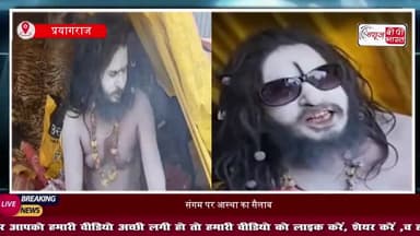 प्रयागराज माघ मेला: संगम पर आस्था का सैलाब, रोजाना 10 लाख श्रद्धालु लगा रहे डुबकी
#PrayagrajMaghMela #MaghMela2026