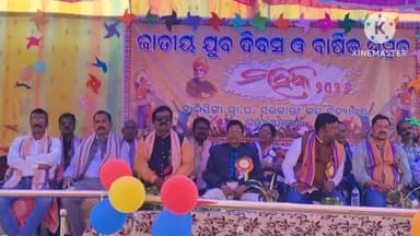 କାମାକ୍ଷାନଗର: ବାଇସିଙ୍ଗା ଉଚ୍ଚ ବିଦ୍ୟାଳୟରେ ଜାତୀୟ ଯୁବ ଦିବସ ଓ ବାର୍ଷିକ ଉତ୍ସବ ଅନୁଷ୍ଠିତ ଉପସ୍ଥିତ ରହିଲେ ବିଜେପି ଜିଲା ସଭାପତି ରାସବିହାରୀ ବେହେରା