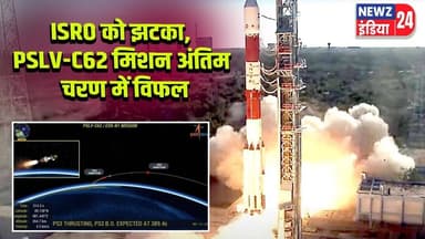 ISRO को झटका, PSLV-C62 मिशन अंतिम चरण में विफल | #ISRO | PSLV-C62 | Space Mission | ISRO Failure