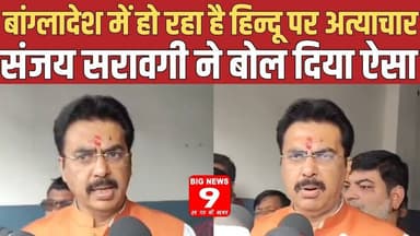 बांग्लादेश में हो रहा है हिन्दू पर अत्याचार Sanjay Saraogi ने बोल दिया ऐसा