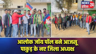 आलोक जॉय पॉल बने आजसू पाकुड़ के नए जिला अध्यक्ष | #AJSU_Party | Pakur News | Alok Joy Paul