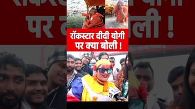 रॉकस्टार दीदी योगी पर क्या बोली ! #maghmela2026 #yogiadityanath #RockstarDidi #yogimodel #ytreels