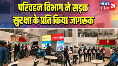परिवहन विभाग ने सड़क सुरक्षा के प्रति किया जागरूक | #transportdepartment | Pakur News | Road Safety