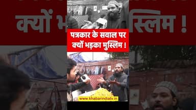 पत्रकार के सवाल पर क्यों भड़का मुस्लिम! #yogiadityanath #viralreels #uppolice #bulldozeraction #reel