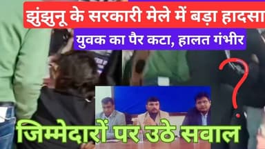 सरकारी मेले में बड़ा हादसा! झुंझुनूं आबूसर मेले में युवक का पैर क*टा #jhunjhununews #viralnews #mela